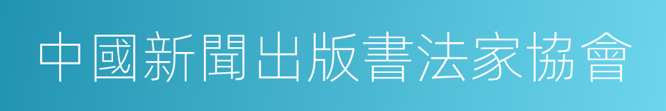 中國新聞出版書法家協會的同義詞