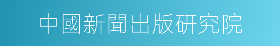 中國新聞出版研究院的同義詞