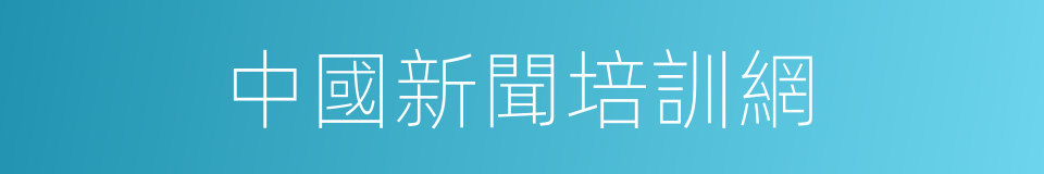 中國新聞培訓網的同義詞