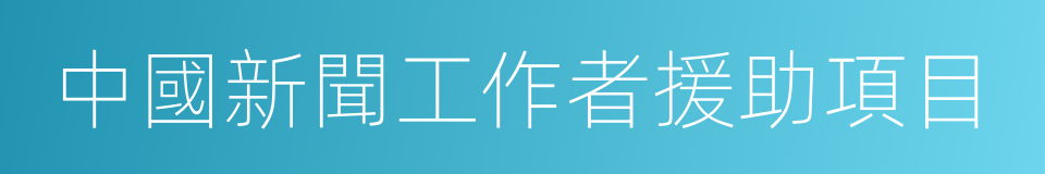 中國新聞工作者援助項目的同義詞