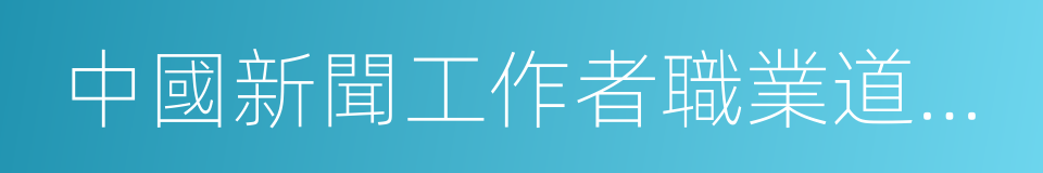 中國新聞工作者職業道德準則的同義詞