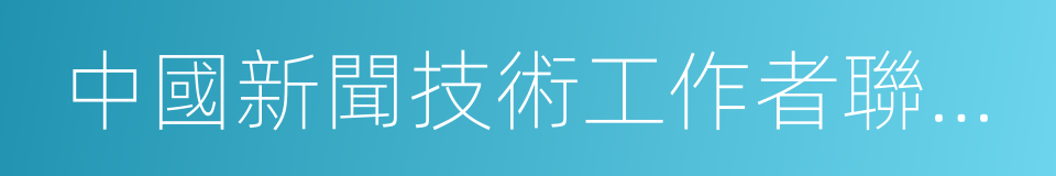 中國新聞技術工作者聯合會的同義詞