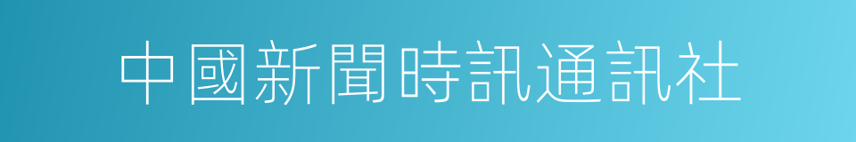 中國新聞時訊通訊社的同義詞