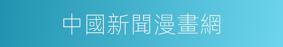 中國新聞漫畫網的同義詞
