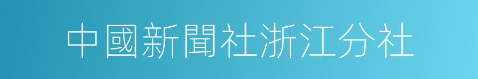 中國新聞社浙江分社的同義詞