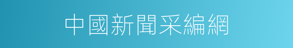 中國新聞采編網的同義詞