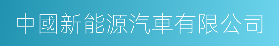 中國新能源汽車有限公司的同義詞