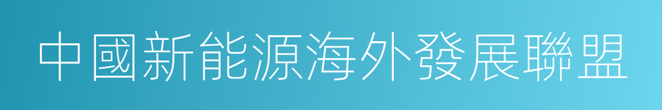 中國新能源海外發展聯盟的同義詞