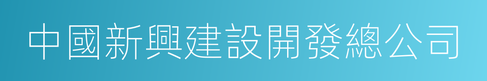 中國新興建設開發總公司的同義詞