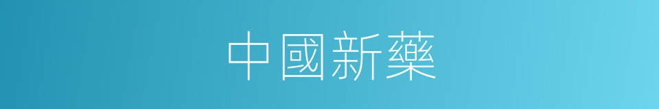 中國新藥的同義詞
