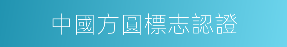 中國方圓標志認證的同義詞