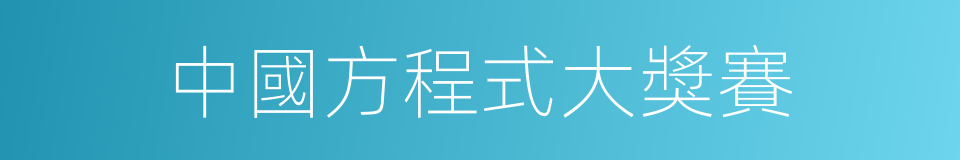 中國方程式大獎賽的同義詞