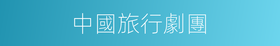 中國旅行劇團的同義詞