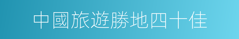 中國旅遊勝地四十佳的同義詞