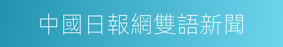 中國日報網雙語新聞的同義詞