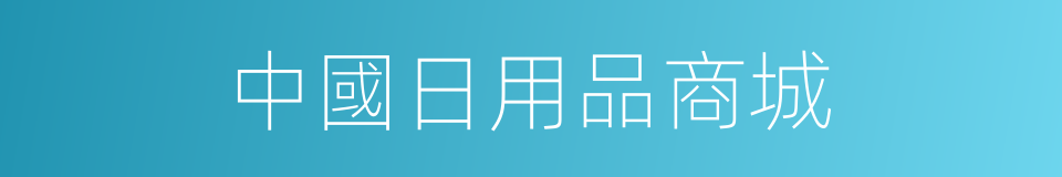 中國日用品商城的同義詞