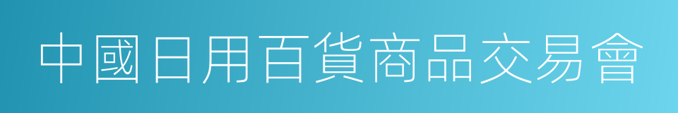 中國日用百貨商品交易會的同義詞