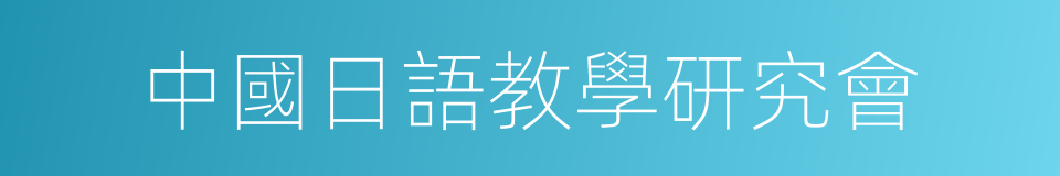 中國日語教學研究會的同義詞