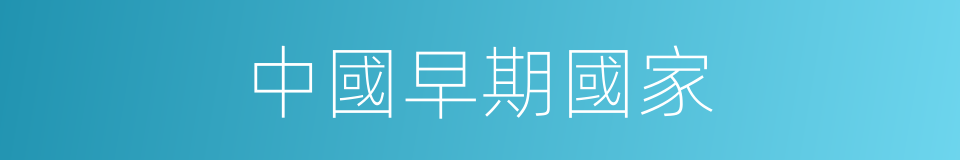 中國早期國家的同義詞