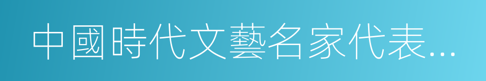 中國時代文藝名家代表作典籍的同義詞