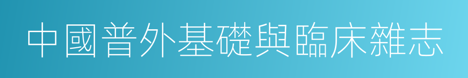 中國普外基礎與臨床雜志的同義詞