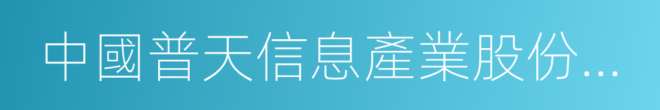 中國普天信息產業股份有限公司的同義詞