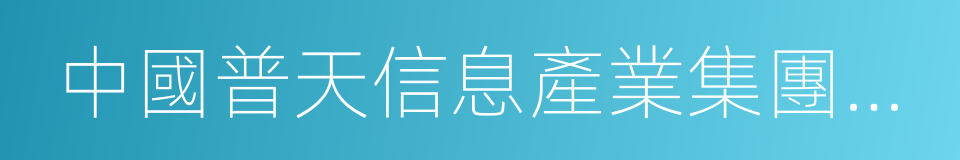 中國普天信息產業集團公司的同義詞