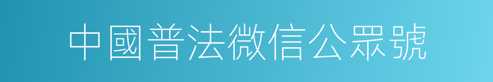 中國普法微信公眾號的同義詞