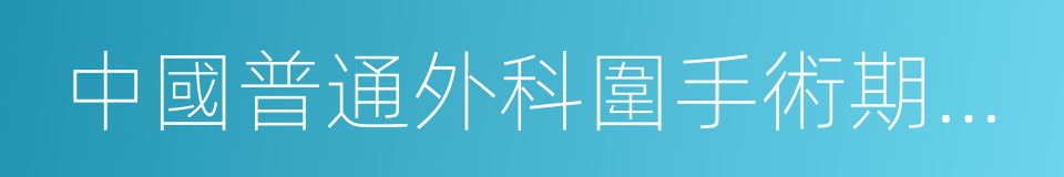 中國普通外科圍手術期血栓預防與管理指南的同義詞