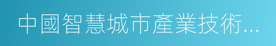 中國智慧城市產業技術創新戰略聯盟的同義詞