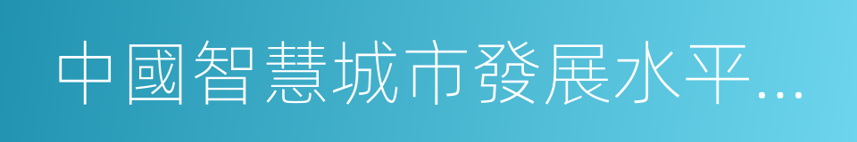 中國智慧城市發展水平評估報告的同義詞