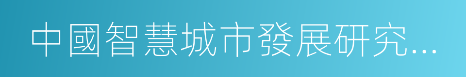 中國智慧城市發展研究中心的同義詞