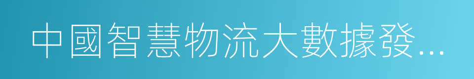 中國智慧物流大數據發展報告的同義詞