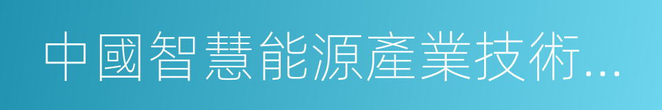 中國智慧能源產業技術創新戰略聯盟的同義詞