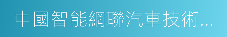 中國智能網聯汽車技術發展路線圖的同義詞