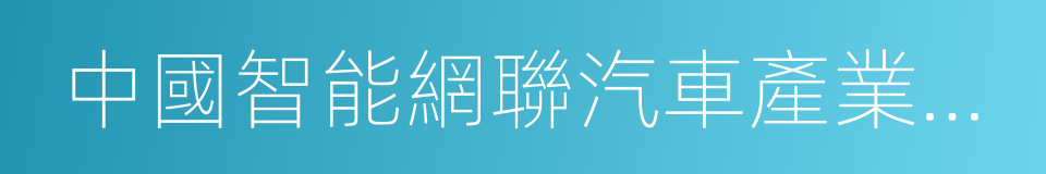 中國智能網聯汽車產業創新聯盟的同義詞