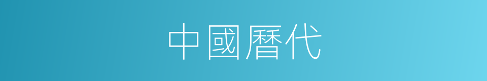 中國曆代的同義詞