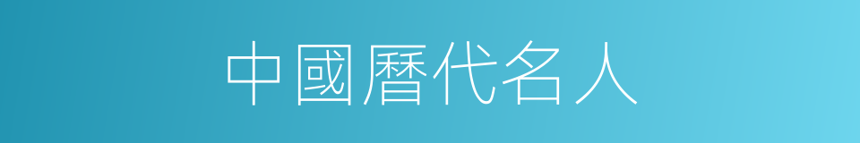 中國曆代名人的同義詞