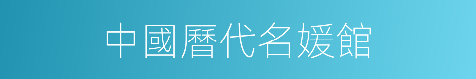 中國曆代名媛館的同義詞