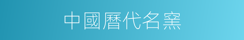 中國曆代名窯的同義詞