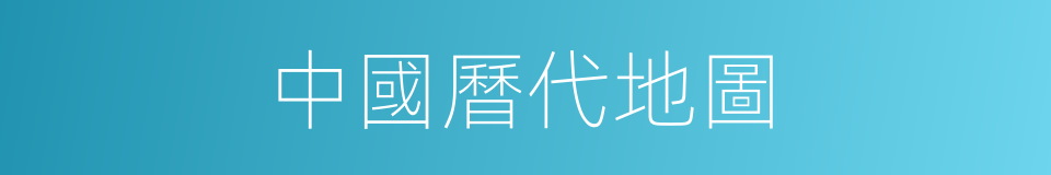 中國曆代地圖的同義詞