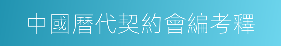 中國曆代契約會編考釋的同義詞