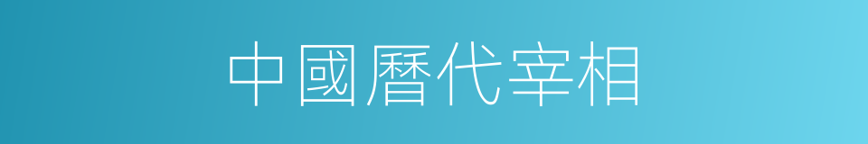 中國曆代宰相的同義詞