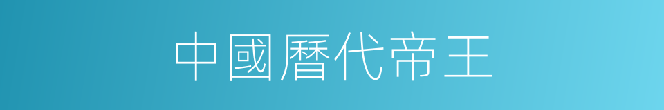 中國曆代帝王的同義詞