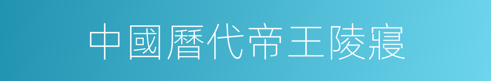 中國曆代帝王陵寢的同義詞