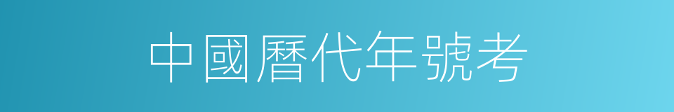 中國曆代年號考的同義詞