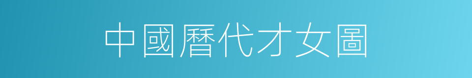 中國曆代才女圖的同義詞