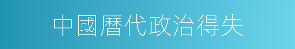 中國曆代政治得失的同義詞
