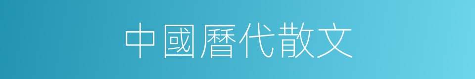 中國曆代散文的同義詞