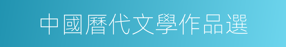 中國曆代文學作品選的同義詞